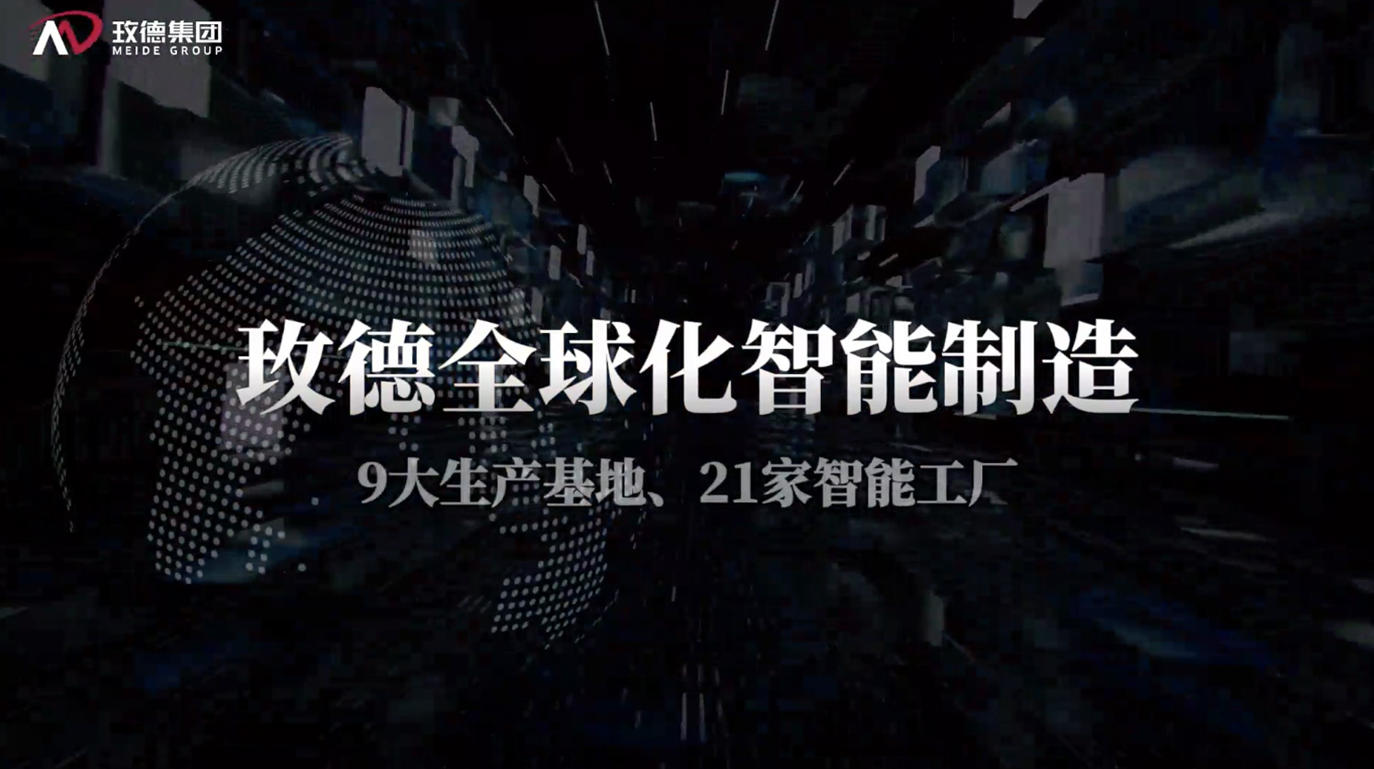 玫德全球化智能制造